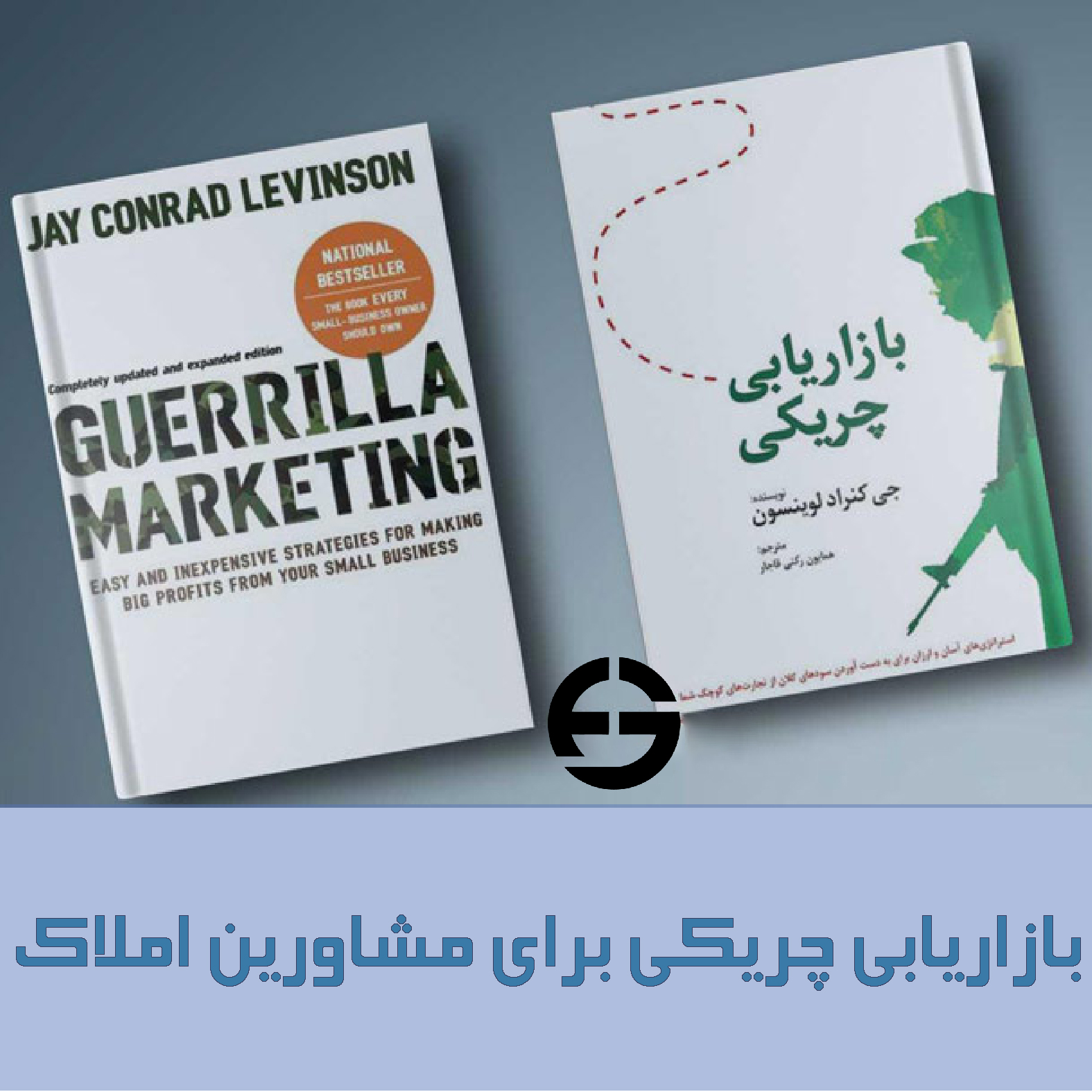 بازاریابی چریکی کتابی خواندنی برای مشاورین املاک