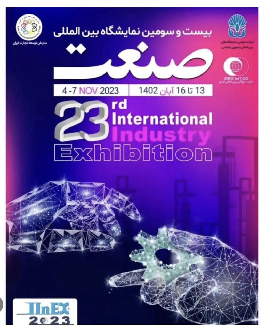 بیست و سومین نمایشگاه بین المللی صنعت تهران ۱۴۰۲