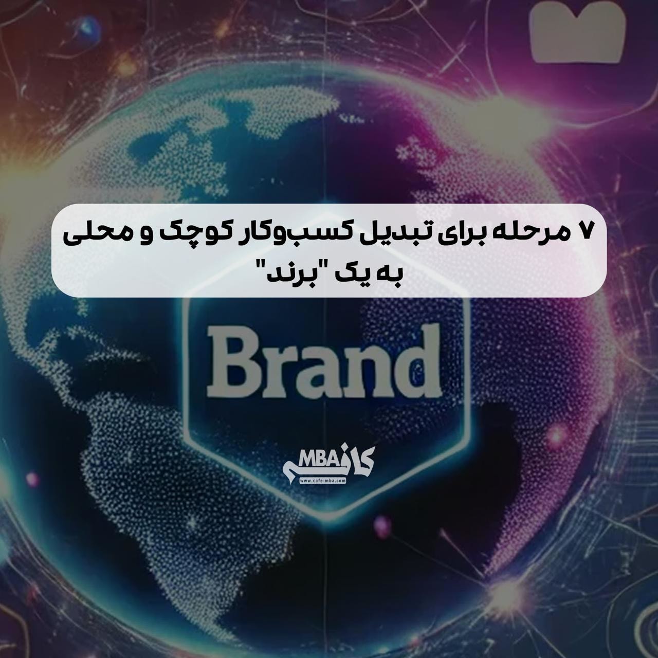 ۷ مرحله برای تبدیل کسبوکار کوچک و محلی به یک “برند”