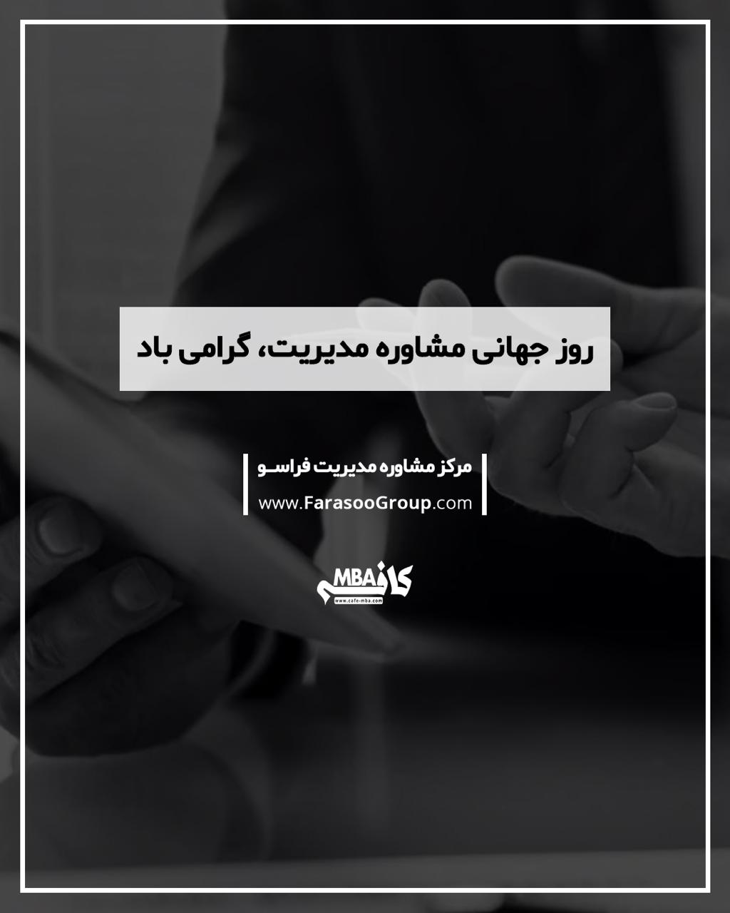 🔰 روز جهانی مشاوره مدیریت، گرامی باد
