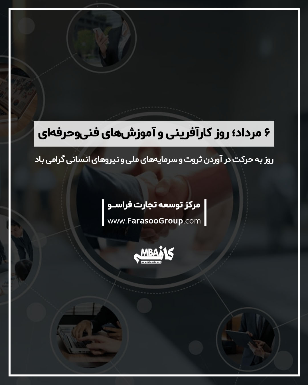 ۶ مرداد؛ روز کارآفرینی و آموزش‌های فنی‌وحرفه‌ای