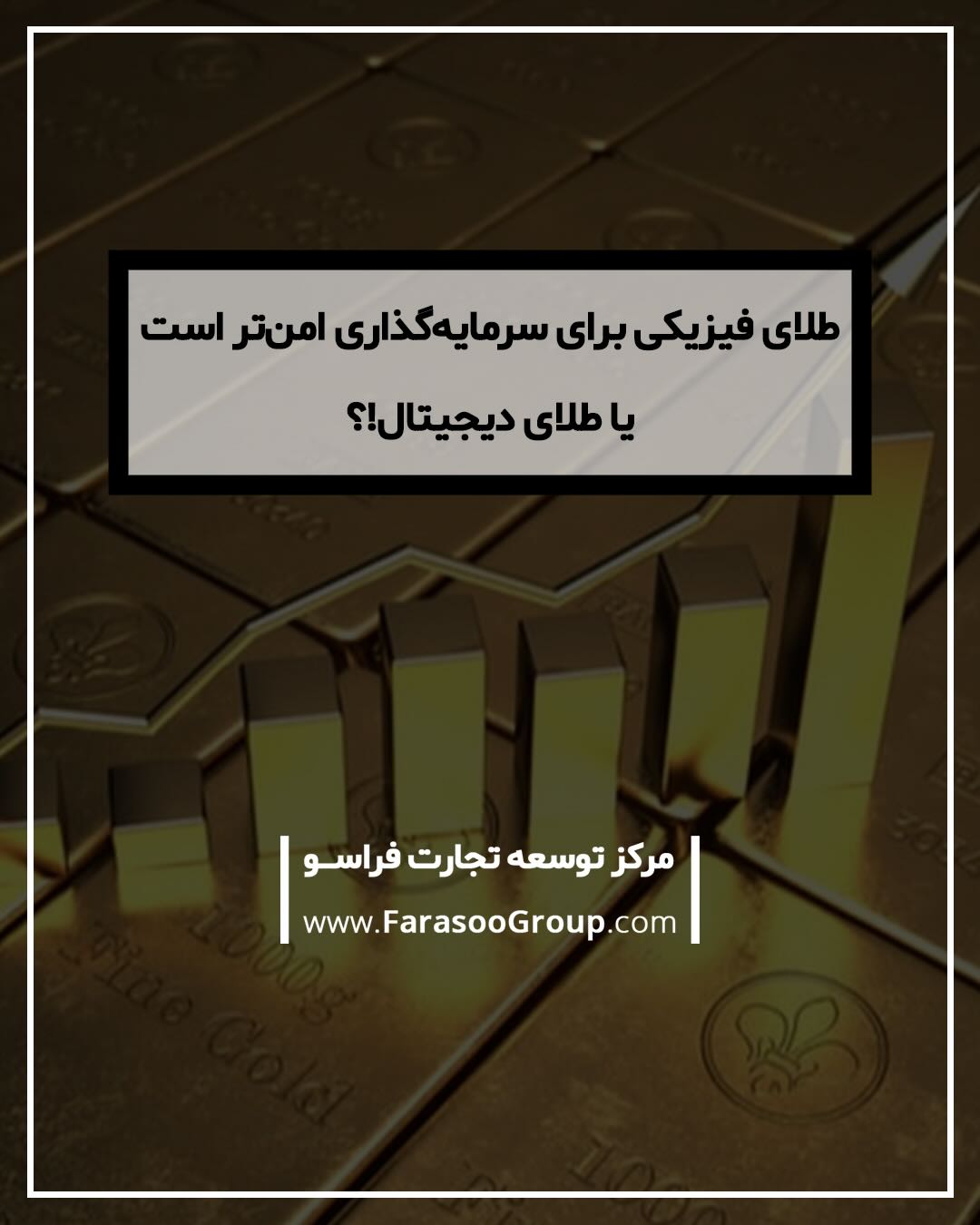 طلای فیزیکی برای سرمایهگذاری امنتر است یا طلای دیجیتال !؟