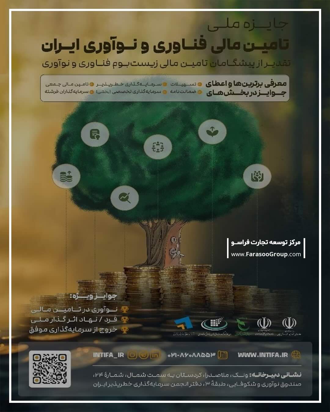 جایزه ملی تامین مالی فناوری و نوآوری ایران