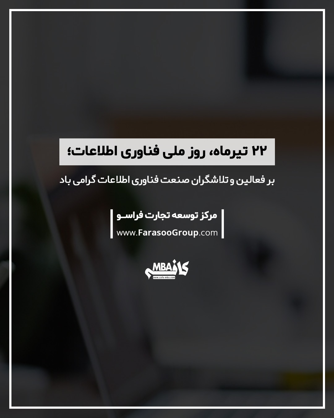 ۲۲ تیر؛ روز ملی فناوری اطلاعات