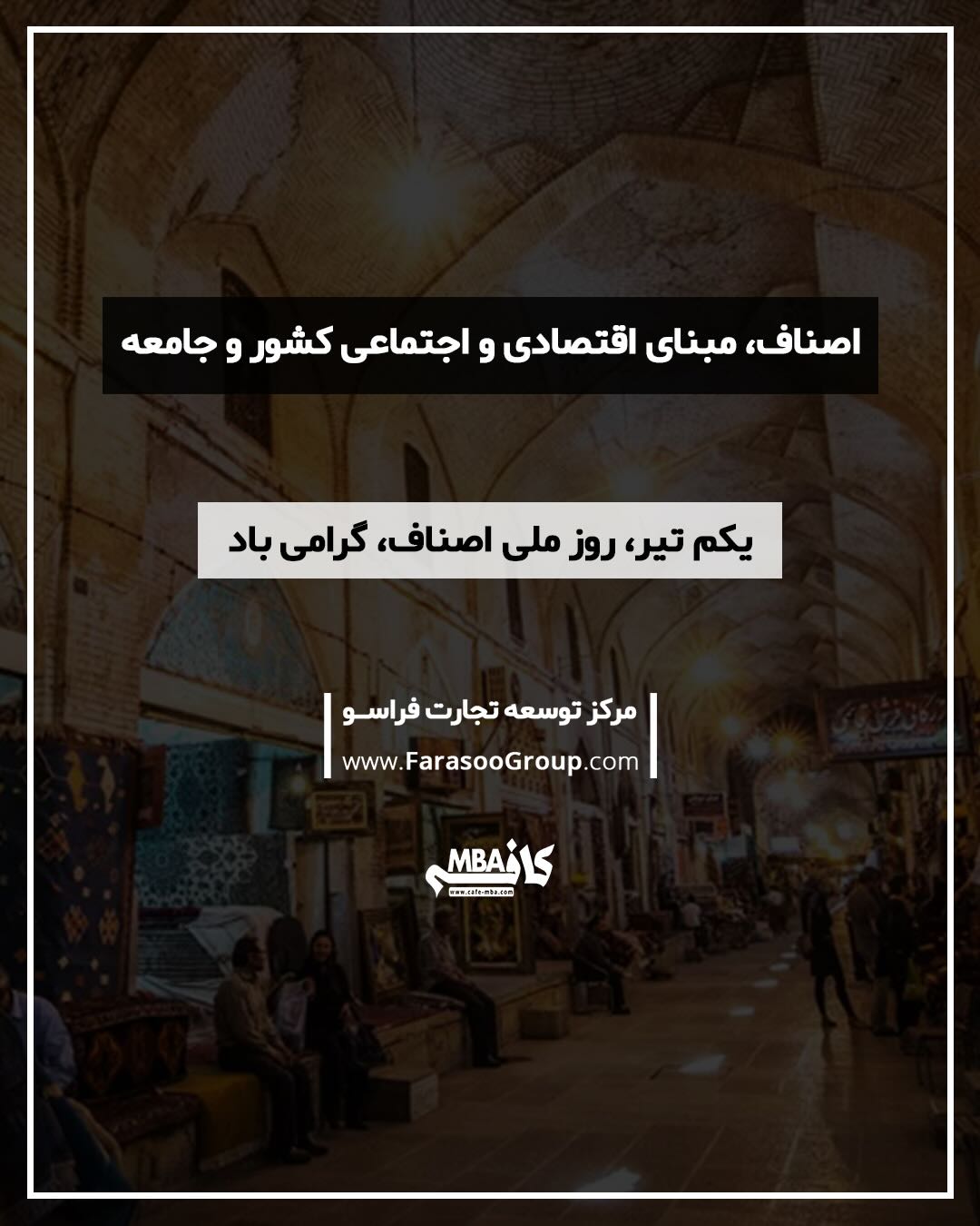 🔰 یکم تیر، روز ملی اصناف، گرامی باد.