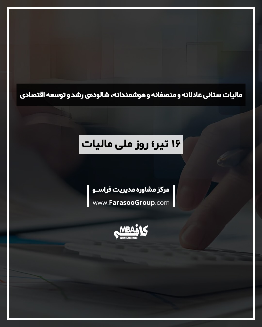 ۱۶ تیر؛ روز ملی مالیات