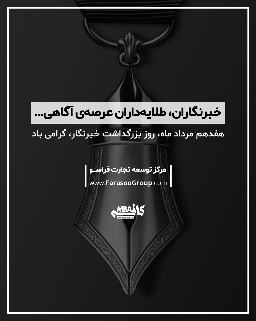 خبرنگاران، طلایه‌داران عرصه‌ی آگاهی…