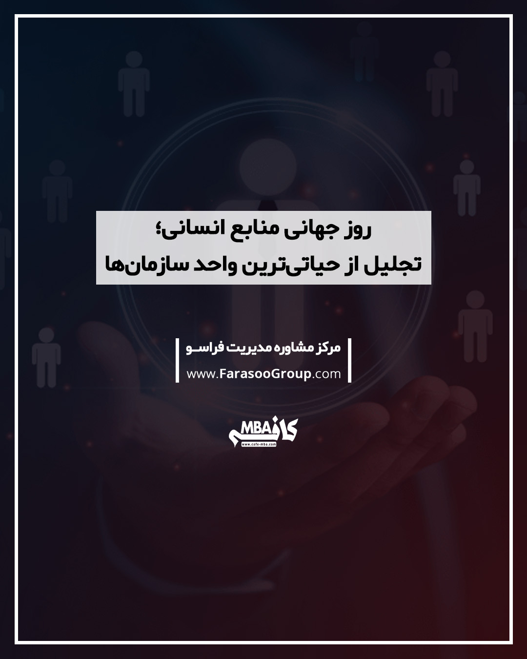 روز جهانی منابع انسانی؛ تجلیل از حیاتیترین واحد سازمانها