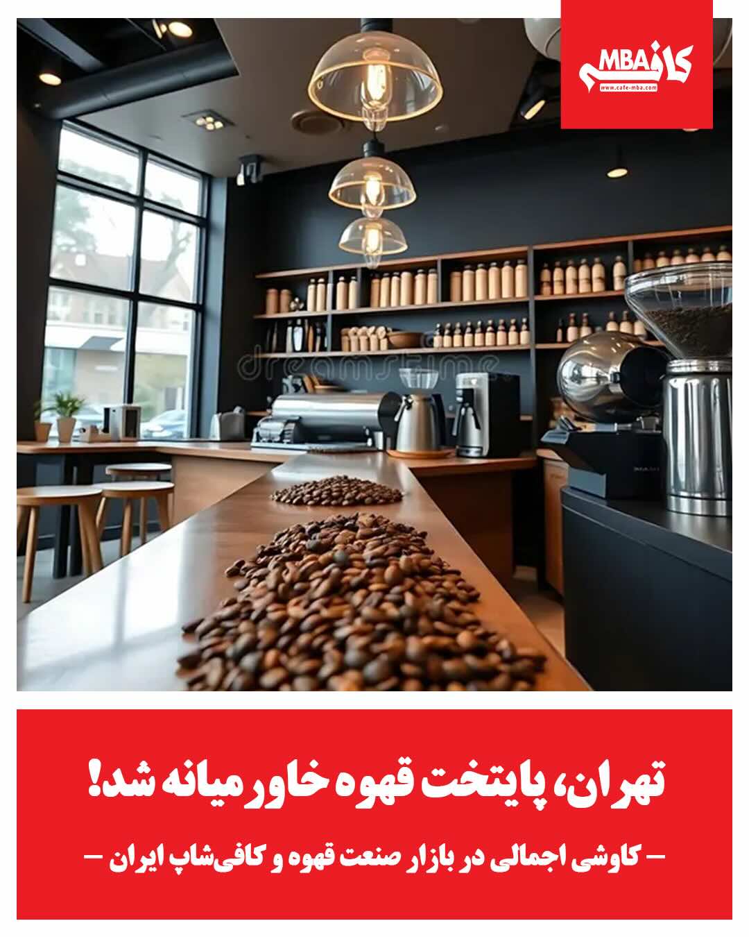 تهران، پایتخت قهوه خاورمیانه شد! - کاوشی اجمالی در بازار صنعت قهوه و کافیشاپ ایران