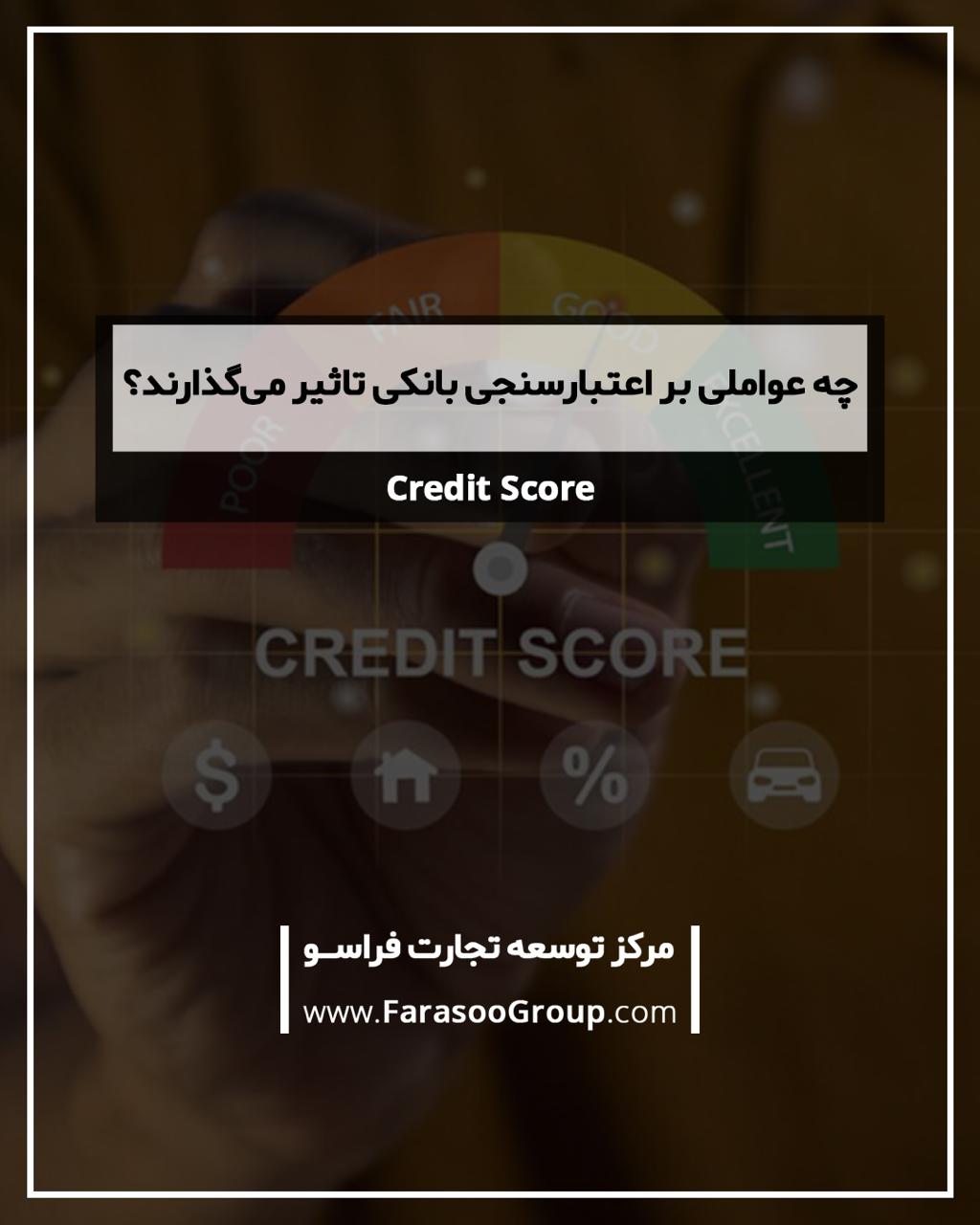 چه عواملی بر اعتبارسنجی بانکی تاثیر میگذارند؟