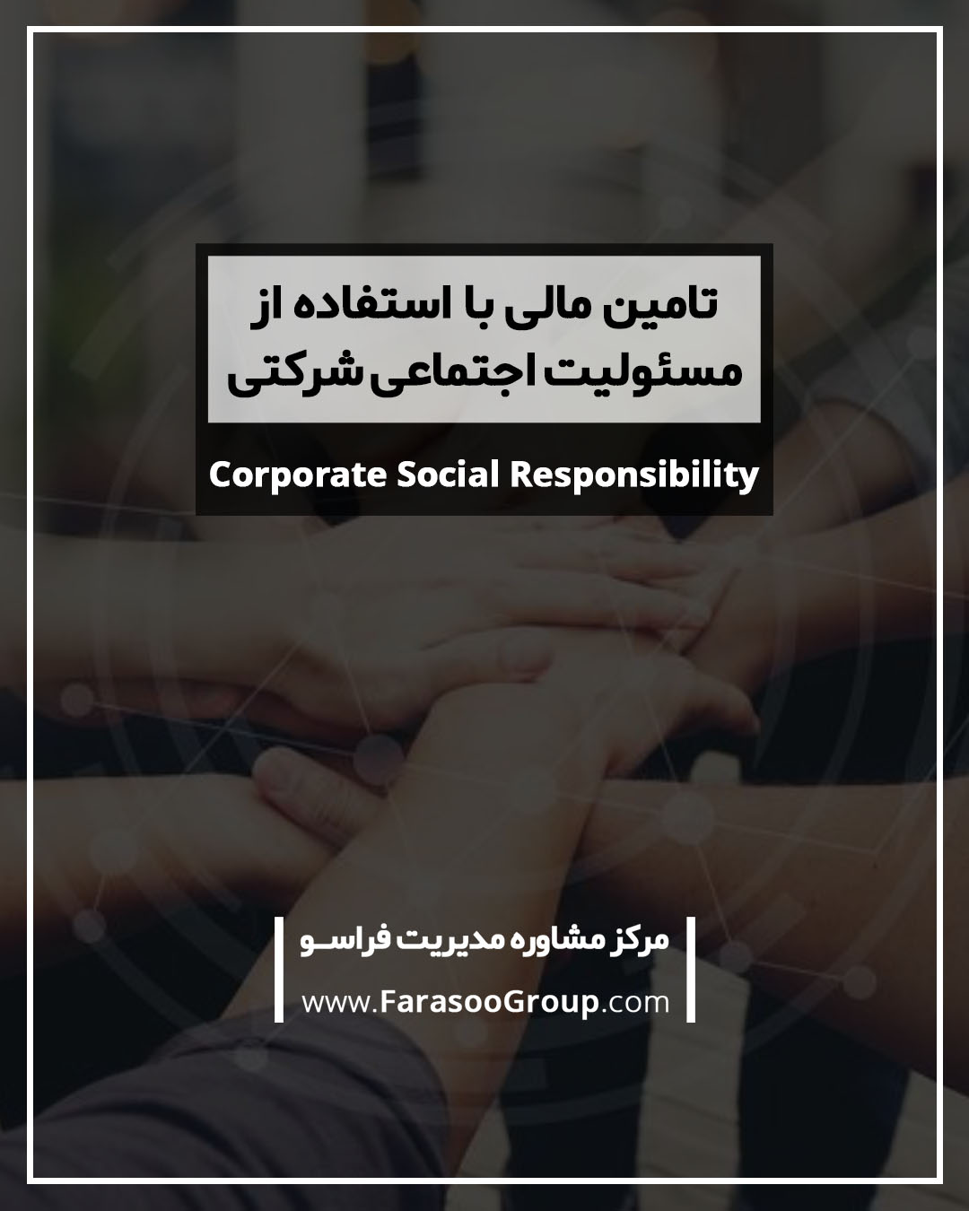 تامین مالی با استفاده از مسئولیت اجتماعی شرکتی