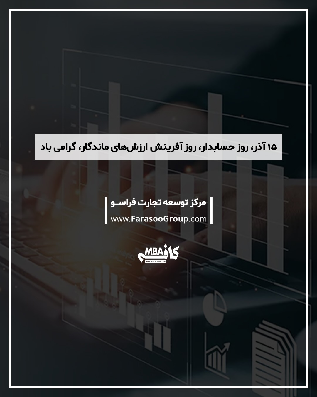 پانزدهم آذر ماه، روز حسابدار گرامی باد