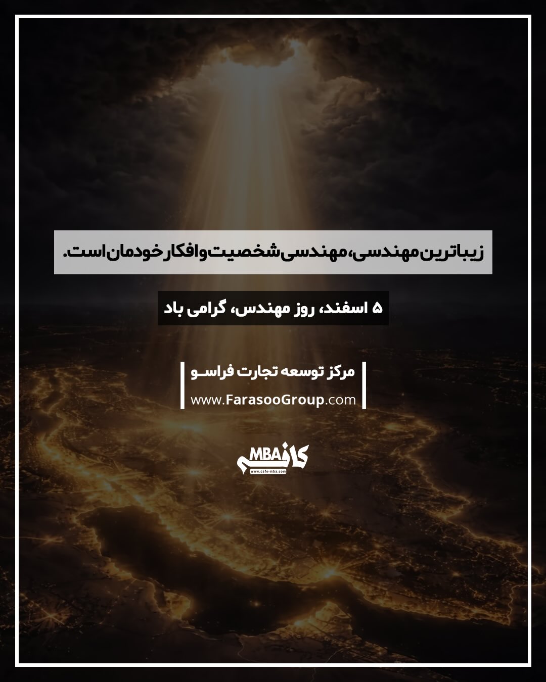 به بهانه‌ی پنجم اسفند، روز مهندس و به امید فردایی روشن برای ایرانمان…